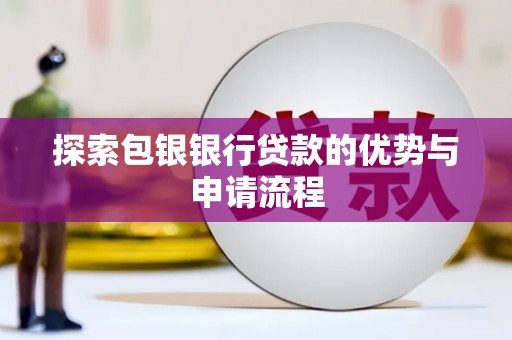 圣安多尼堂区探索包银银行贷款的优势与申请流程