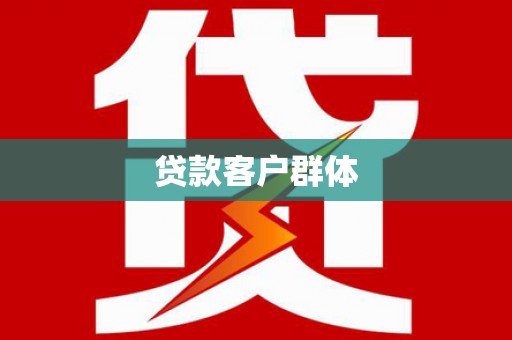 圣安多尼堂区贷款客户群体