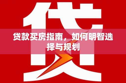 圣安多尼堂区贷款买房指南，如何明智选择与规划