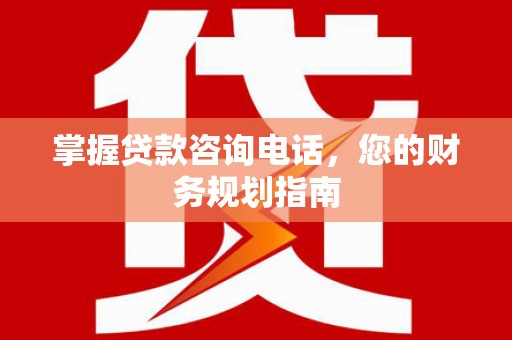 圣安多尼堂区掌握贷款咨询电话，您的财务规划指南