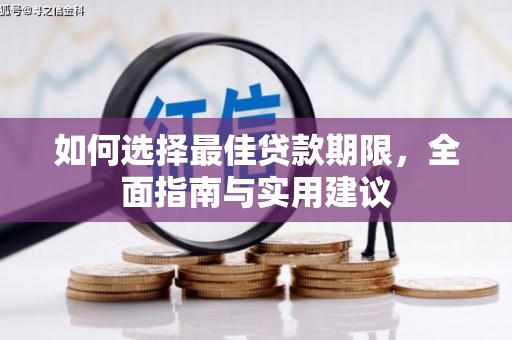 圣安多尼堂区如何选择最佳贷款期限，全面指南与实用建议