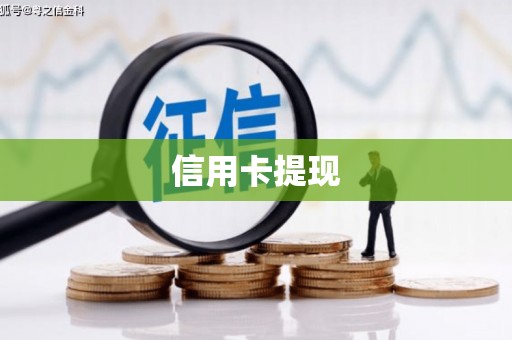 圣安多尼堂区信用卡提现