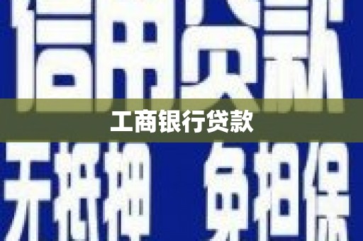 圣安多尼堂区工商银行贷款