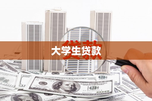 圣安多尼堂区大学生贷款