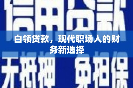 圣安多尼堂区白领贷款，现代职场人的财务新选择