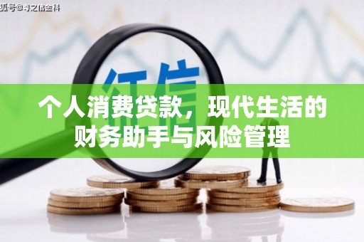 圣安多尼堂区个人消费贷款，现代生活的财务助手与风险管理