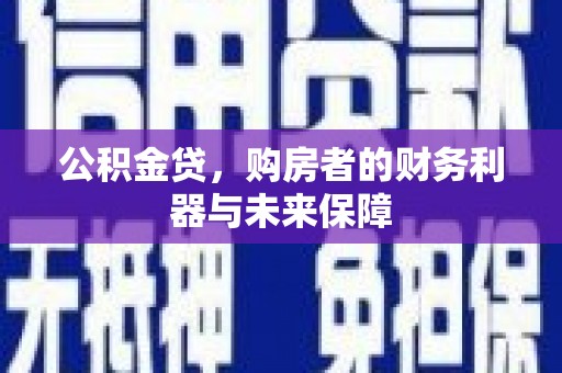 圣安多尼堂区公积金贷，购房者的财务利器与未来保障