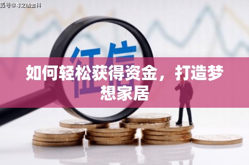 圣安多尼堂区如何轻松获得资金，打造梦想家居