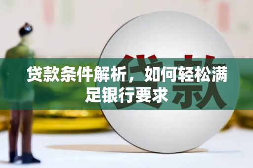 圣安多尼堂区贷款条件解析，如何轻松满足银行要求