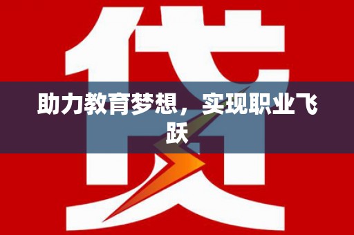 圣安多尼堂区助力教育梦想，实现职业飞跃
