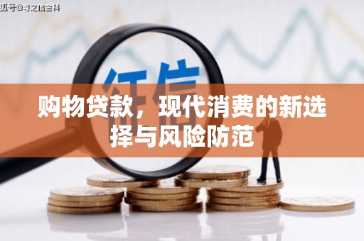 圣安多尼堂区购物贷款，现代消费的新选择与风险防范