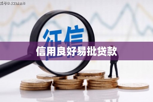 圣安多尼堂区信用良好易批贷款