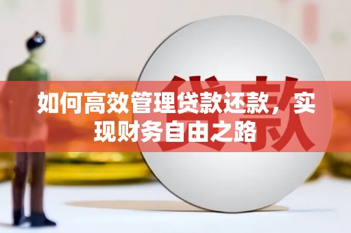 圣安多尼堂区如何高效管理贷款还款，实现财务自由之路