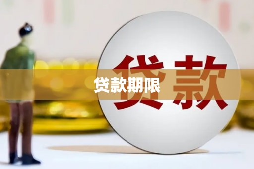 圣安多尼堂区贷款期限