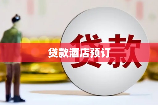 圣安多尼堂区贷款酒店预订