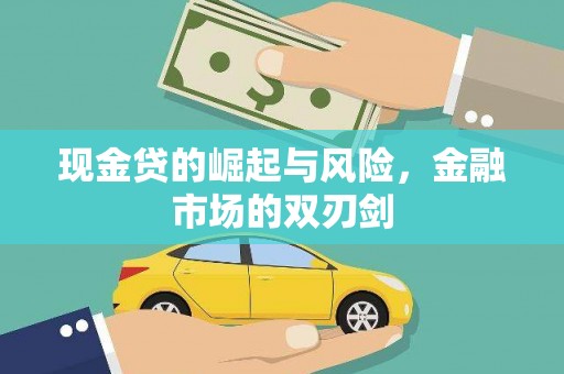 圣安多尼堂区现金贷的崛起与风险，金融市场的双刃剑
