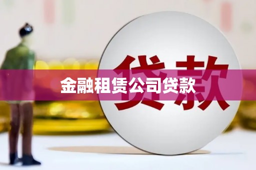 圣安多尼堂区金融租赁公司贷款