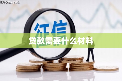 圣安多尼堂区贷款需要什么材料