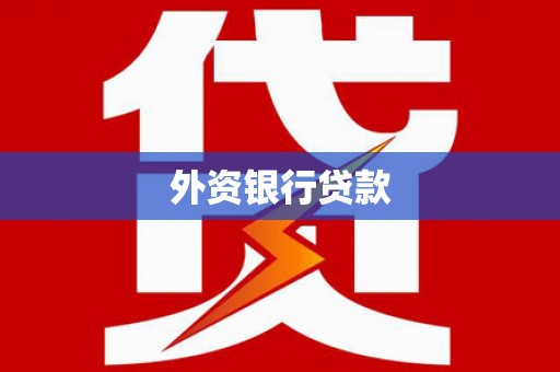 圣安多尼堂区外资银行贷款