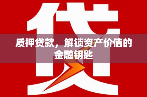 圣安多尼堂区质押贷款，解锁资产价值的金融钥匙