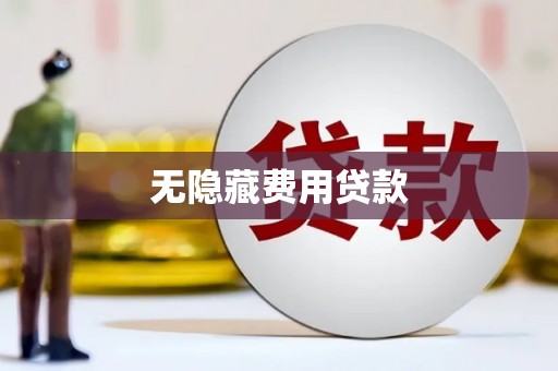 圣安多尼堂区无隐藏费用贷款