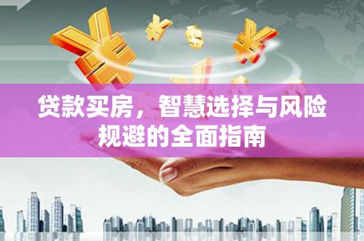 圣安多尼堂区贷款买房，智慧选择与风险规避的全面指南