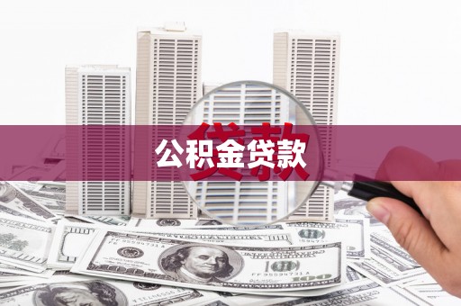 圣安多尼堂区公积金贷款