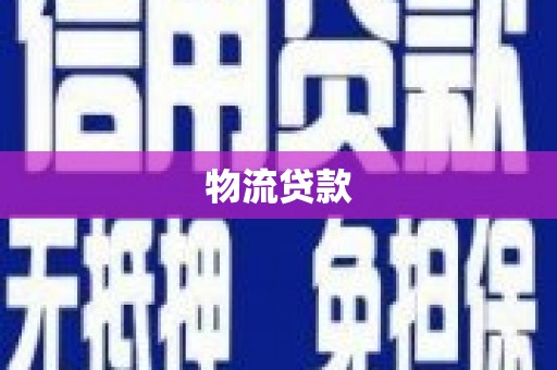 圣安多尼堂区物流贷款