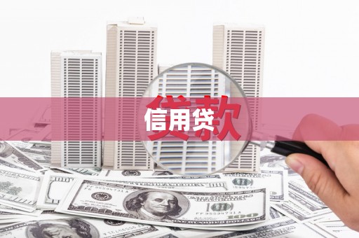 圣安多尼堂区信用贷