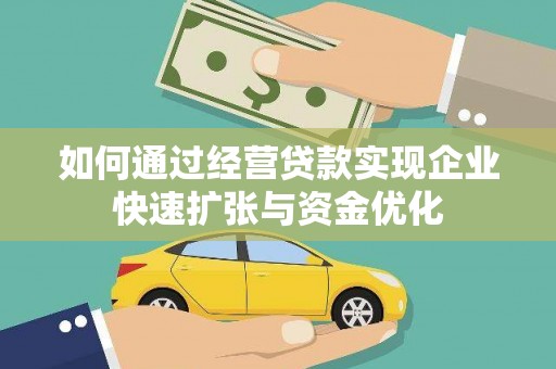 圣安多尼堂区如何通过经营贷款实现企业快速扩张与资金优化