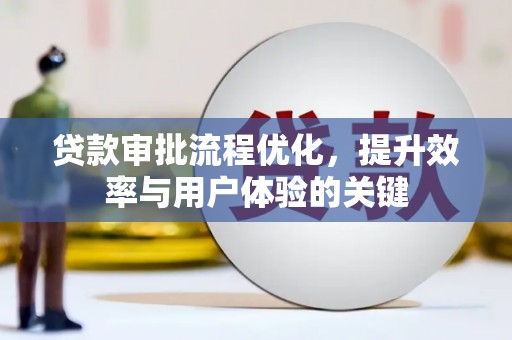 圣安多尼堂区贷款审批流程优化，提升效率与用户体验的关键