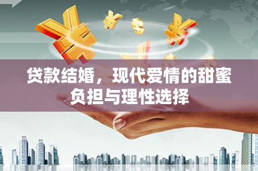 圣安多尼堂区贷款结婚，现代爱情的甜蜜负担与理性选择