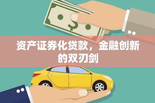 圣安多尼堂区资产证券化贷款，金融创新的双刃剑