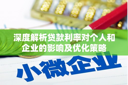 圣安多尼堂区深度解析贷款利率对个人和企业的影响及优化策略