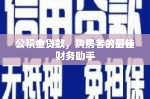 圣安多尼堂区公积金贷款，购房者的最佳财务助手