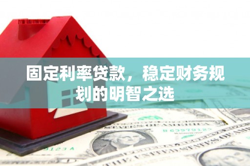 圣安多尼堂区固定利率贷款，稳定财务规划的明智之选