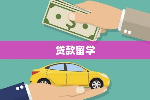 圣安多尼堂区贷款留学