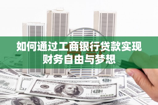 圣安多尼堂区如何通过工商银行贷款实现财务自由与梦想
