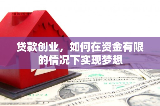 圣安多尼堂区贷款创业，如何在资金有限的情况下实现梦想