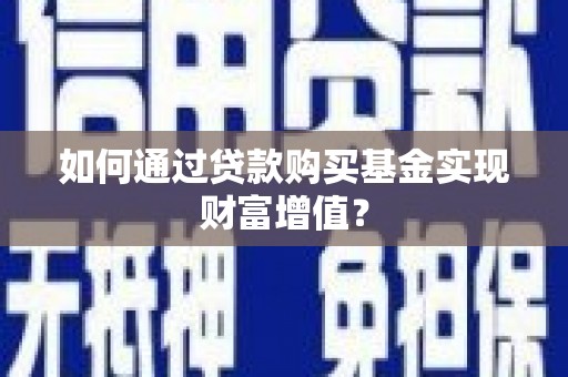 圣安多尼堂区如何通过贷款购买基金实现财富增值？