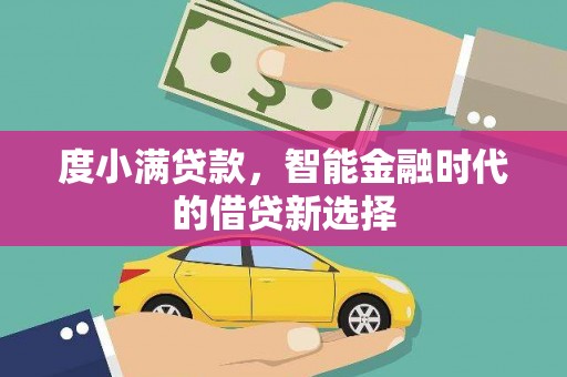 圣安多尼堂区度小满贷款，智能金融时代的借贷新选择