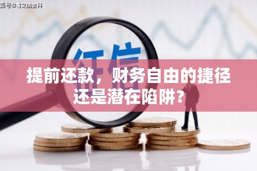 圣安多尼堂区提前还款，财务自由的捷径还是潜在陷阱？