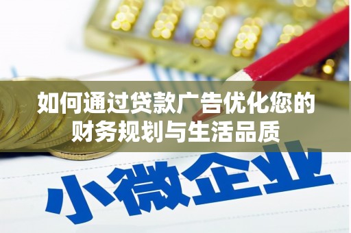 圣安多尼堂区如何通过贷款广告优化您的财务规划与生活品质