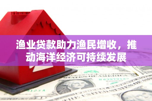 圣安多尼堂区渔业贷款助力渔民增收，推动海洋经济可持续发展