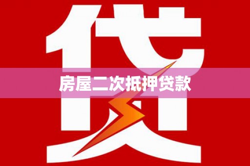 圣安多尼堂区房屋二次抵押贷款