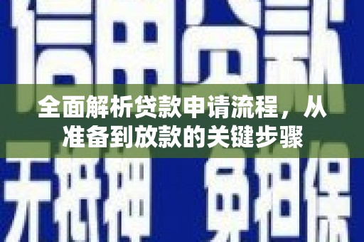 圣安多尼堂区全面解析贷款申请流程，从准备到放款的关键步骤