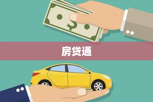 圣安多尼堂区房贷通