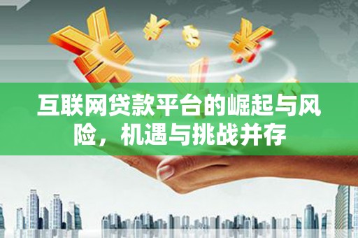 圣安多尼堂区互联网贷款平台的崛起与风险，机遇与挑战并存