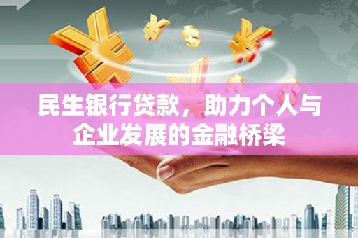 圣安多尼堂区民生银行贷款，助力个人与企业发展的金融桥梁