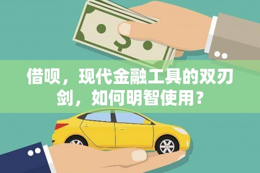 圣安多尼堂区借呗，现代金融工具的双刃剑，如何明智使用？